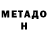 МЕТАДОН мёд 2 2:22